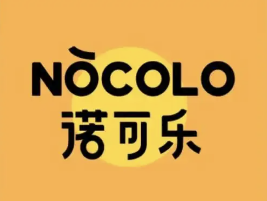 诺可乐